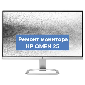 Ремонт монитора HP OMEN 25 в Нижнем Новгороде